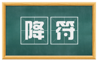 降符
