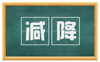 减降