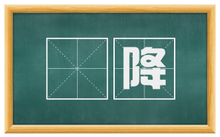 枃降