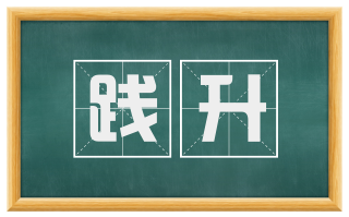 践升