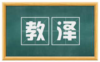 教泽