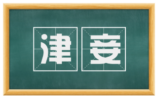 津妾
