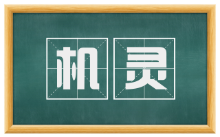 机灵