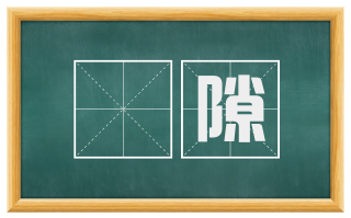 瞷隙