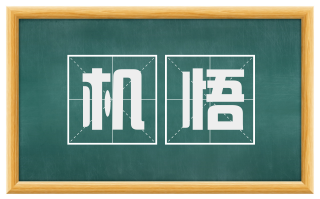 机悟