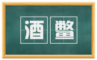 酒鳖