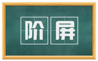 阶屏