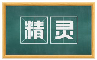 精灵