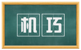 机巧