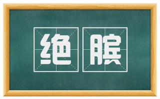 绝膑