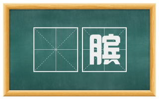 絶膑