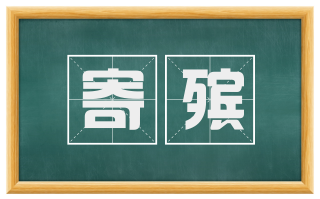 寄殡