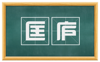 匡庐