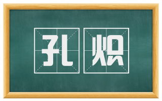 孔炽