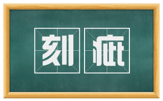刻疵