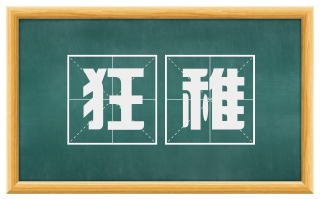 狂稚
