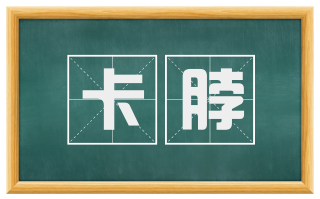 卡脖