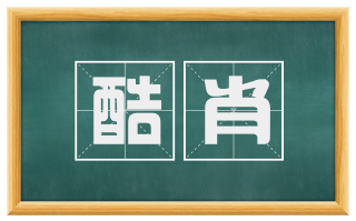 酷肖