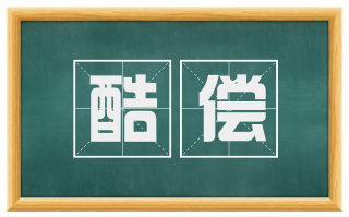 酷偿