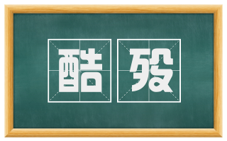 酷殁
