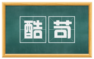 酷苛