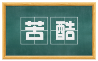 苦酷