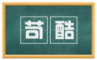 苛酷