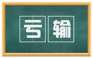 亏输