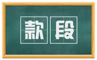 款段