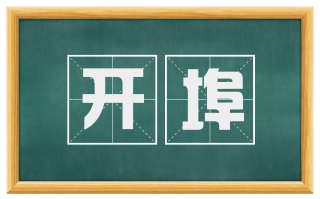 开埠