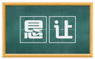 恳让