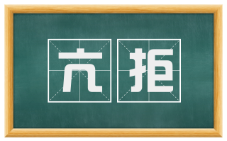 亢拒