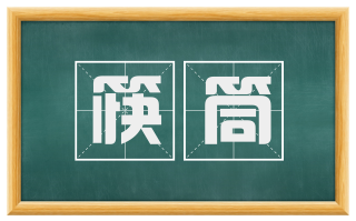 筷筒