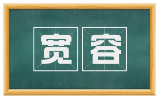 宽容