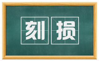 刻损