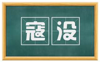 寇没