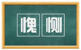 愧恻