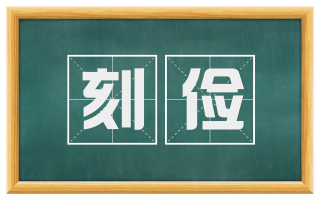 刻俭
