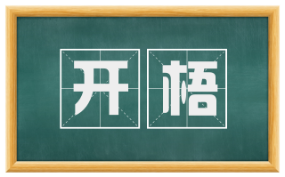 开梧
