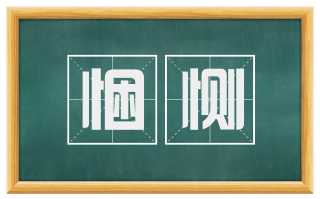 悃恻