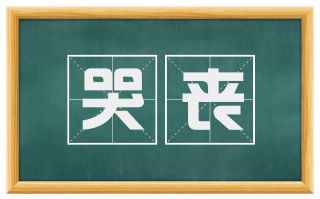 哭丧