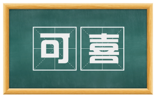 可喜