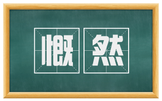 慨然