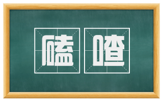 磕喳