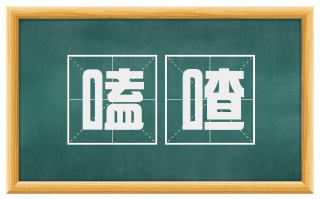 嗑喳