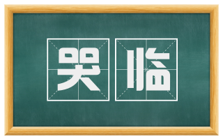 哭临