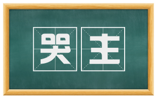 哭主