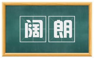 阔朗