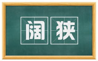 阔狭