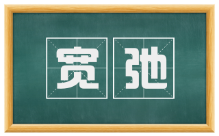 宽弛